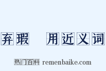 弃瑕録用近义词是什么意思的图片
